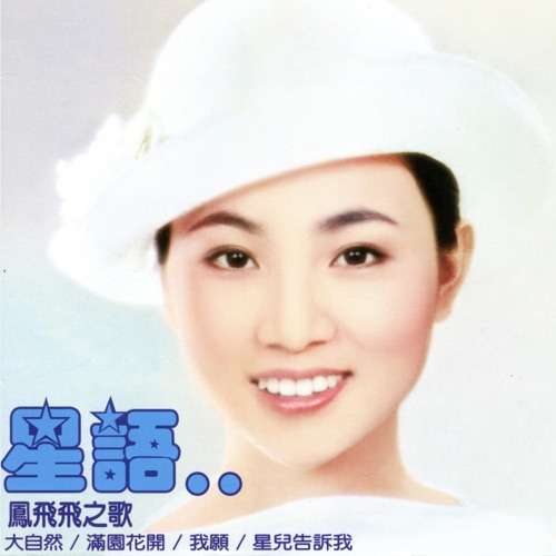 星语(黄金10年上集) – 凤飞飞-无损音乐