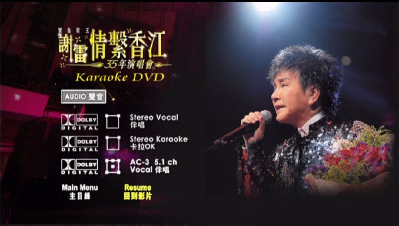 谢雷 《情系香江35年演唱会 Karaoke 原装港版 绝版资源》 2006 演唱会 [DVD ISO 7.2G]