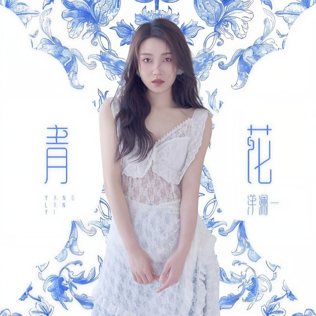 洋澜一 《青花 – 洋澜一》 Hi-Res无损专辑 [FLAC 分轨]-无损音乐