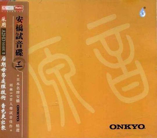 安桥试音碟3 – 群星 [5.1声道]-无损音乐