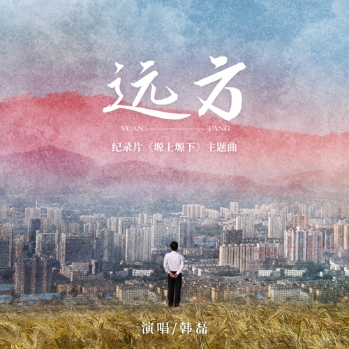 远方(纪录片《塬上塬下》主题曲) – Single – 韩磊-无损音乐