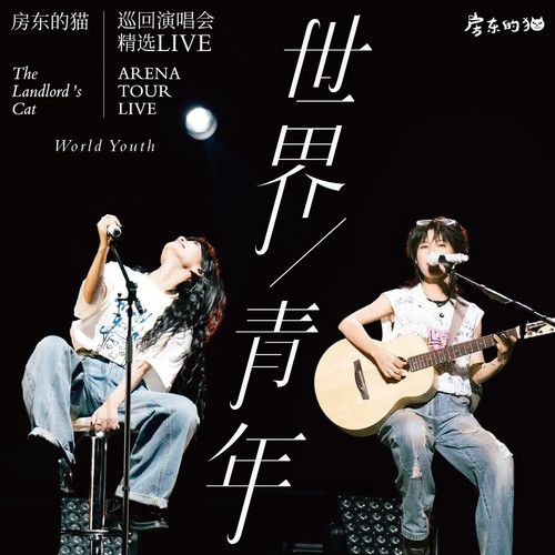 房东的猫 《「世界/青年」巡回演唱会精选LIVE – 房东的猫》 演唱会-无损音乐