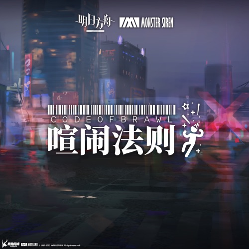 喧闹法则 – Single – 塞壬唱片-MSR & BaoUner-无损音乐
