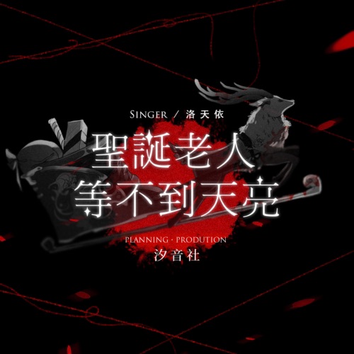 圣诞老人等不到天亮 – Single – 洛天依-无损音乐