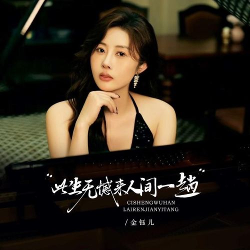 广东吴勇、金钰儿 《此生无憾 – 广东吴勇、金钰儿》 Hi-Res无损专辑 [FLAC 分轨]-无损音乐