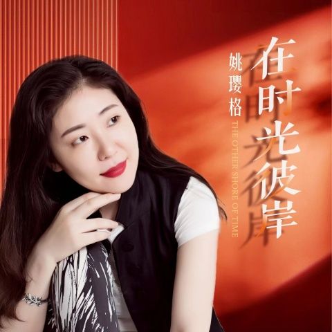 在时光彼岸 – 姚璎格-无损音乐