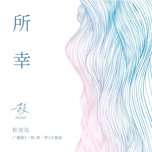 所幸 (广播剧《一枝·第一季》主题曲) – Single – 杜宣达-无损音乐