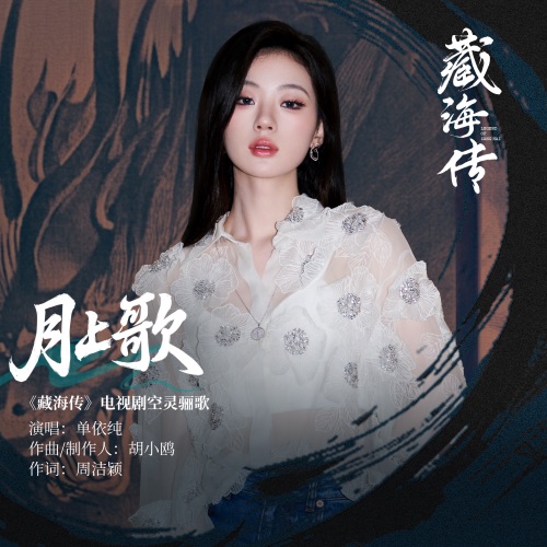 月上歌 (《藏海传》电视剧空灵骊歌) – Single – 单依纯-无损音乐