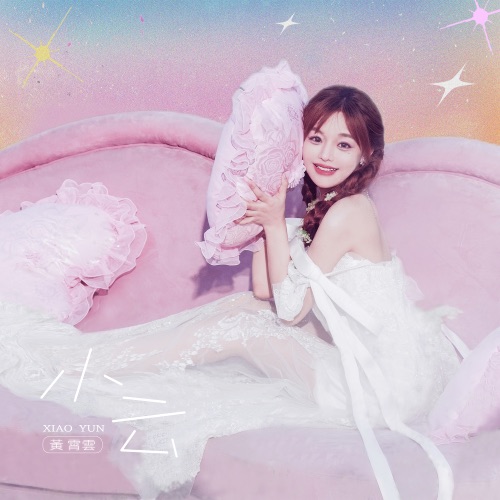小云 – Single – 黄霄雲-无损音乐