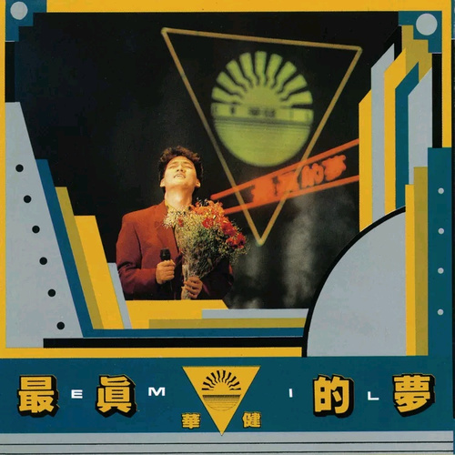 周华健 《最真的梦 – 周华健》 Hi-Res无损专辑 [FLAC 分轨]-无损音乐