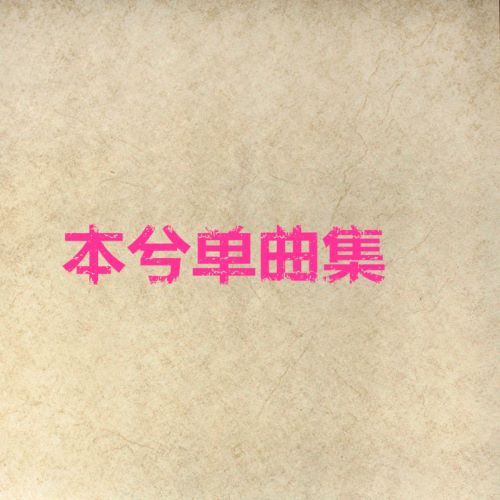 本兮单曲集-无损音乐
