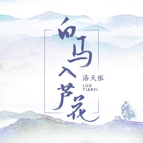 白马入芦花 – Single – 洛天依-无损音乐