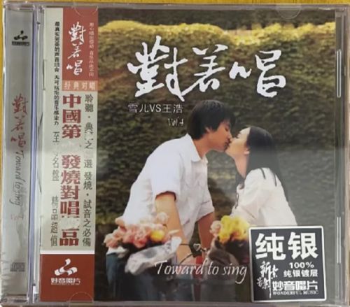 对着唱-4 – 雪儿VS王浩 [6.1声道]-无损音乐