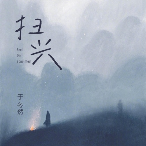 扫兴 – Single – 于冬然-无损音乐