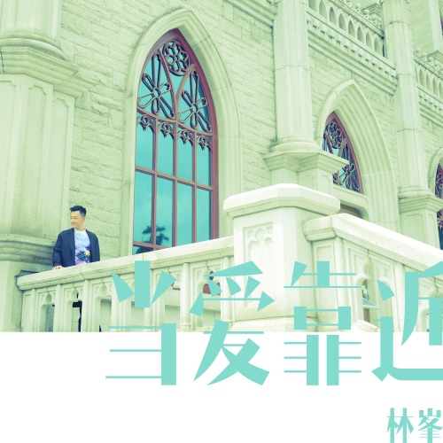 当爱靠近 (国) – EP – 林峯-无损音乐