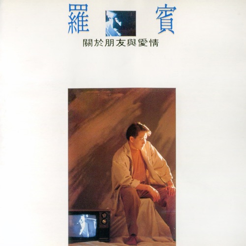 关于朋友与爱情 (修复版) – 罗宾-无损音乐
