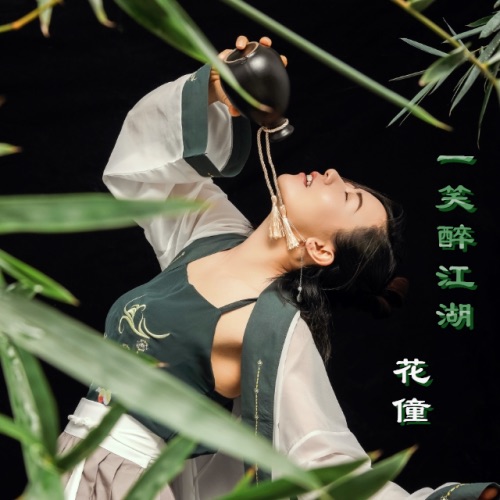 一笑醉江湖 – Single – 花僮-无损音乐