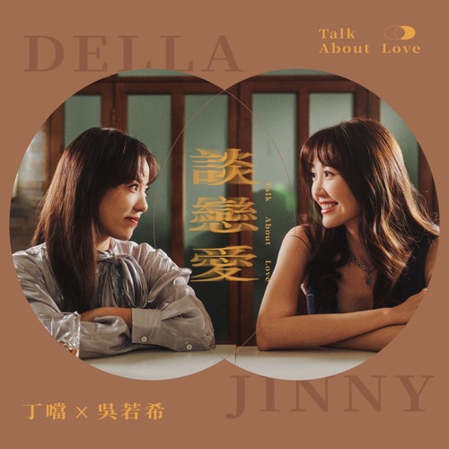 谈恋爱 – Single – 丁当 & 吴若希-无损音乐