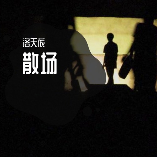 散场 – Single – 洛天依-无损音乐