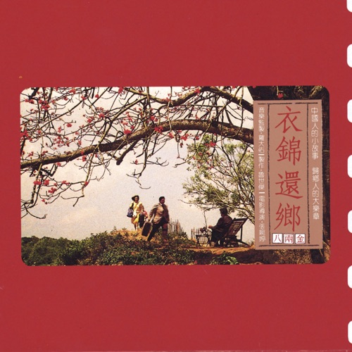 衣锦还乡 – 罗大佑, 齐豫, 鲁世杰 & 花比傲-无损音乐