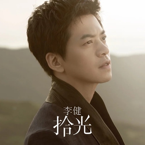 拾光 – 李健-无损音乐