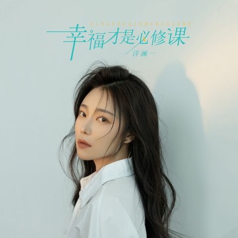 洋澜一 《幸福才是必修课 – 洋澜一》 Hi-Res无损专辑 [FLAC 分轨]-无损音乐