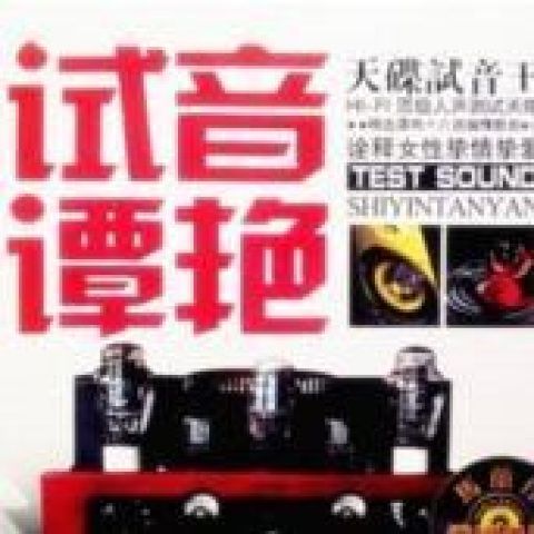 谭艳 《试音谭艳 – 谭艳》 Hi-Res无损专辑 [FLAC 分轨]-无损音乐