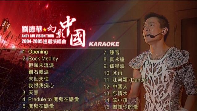 刘德华 2004 《2005幻影中国巡回北京演唱会 内地版卡拉OK》 2004 演唱会 [DVD ISO 4.26G]