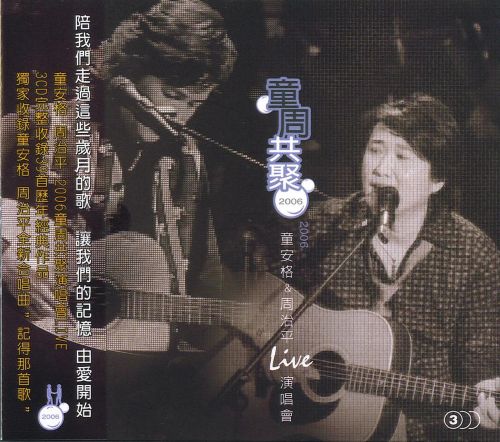 童安格VS周治平 《台北演唱会-CD2 – 童安格VS周治平》 2006 演唱会 [5.1声道]-无损音乐
