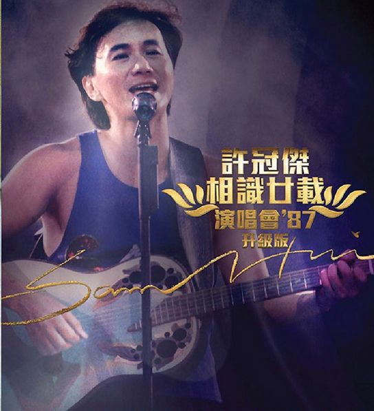 许冠杰相识廿载演唱会1987[DVD 《ISO5.56G》 1987 演唱会 [DVD-ISO5.56G]-无损音乐/蓝光演唱会