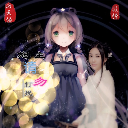 施主,请勿打扰 – Single – 洛天依 & 寂悸-无损音乐