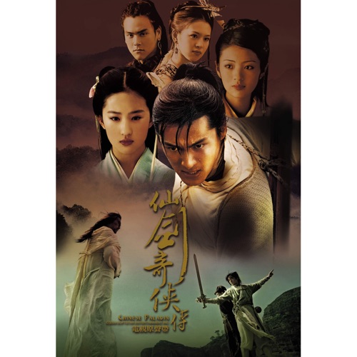 仙剑奇侠传 (电视原声带) – 群星-无损音乐