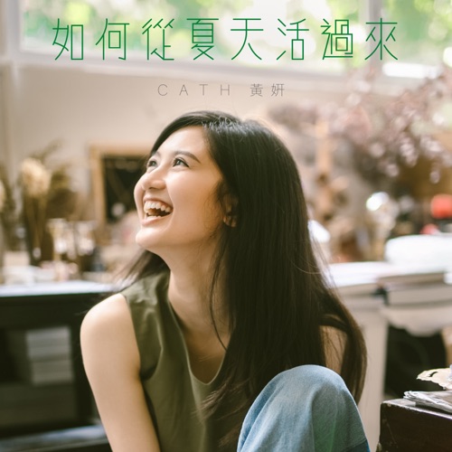 如何从夏天活过来 – Single – 黄妍-无损音乐