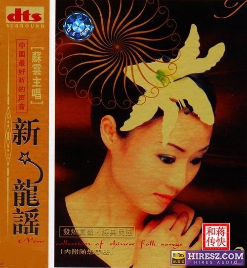 FLAC5.1中国最好听的声音 《苏云》》 Hi-Res无损专辑 [新龙谣(第二卷]-无损音乐