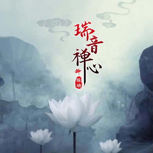 瑞音禅心 – 陈瑞-无损音乐