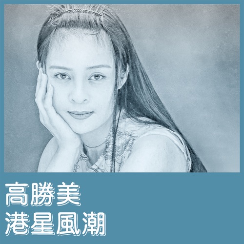 港星风潮 – EP – 高胜美-无损音乐