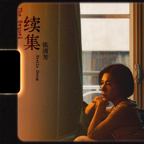 续集 – Single – 张清芳-无损音乐
