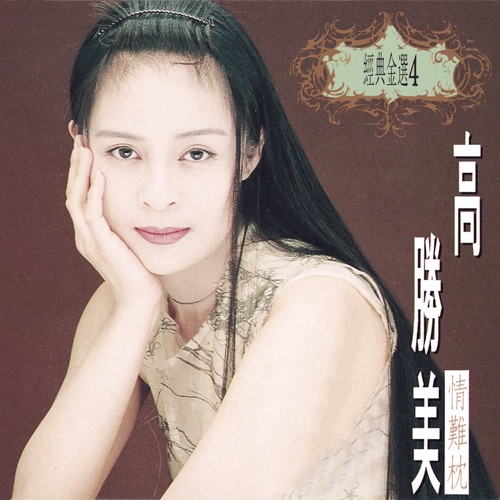 经典金曲(4)情难枕 – 高胜美-无损音乐