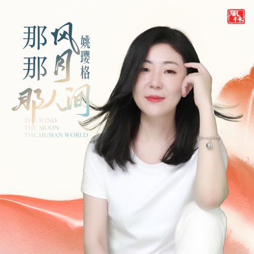 那风那月那人间 – Single – 姚璎格-无损音乐