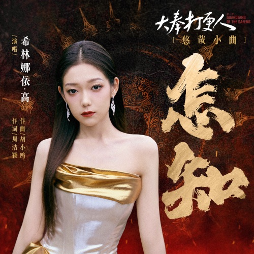 怎知 (电视剧《大奉打更人》悠哉小曲) – Single – 希林娜依高-无损音乐