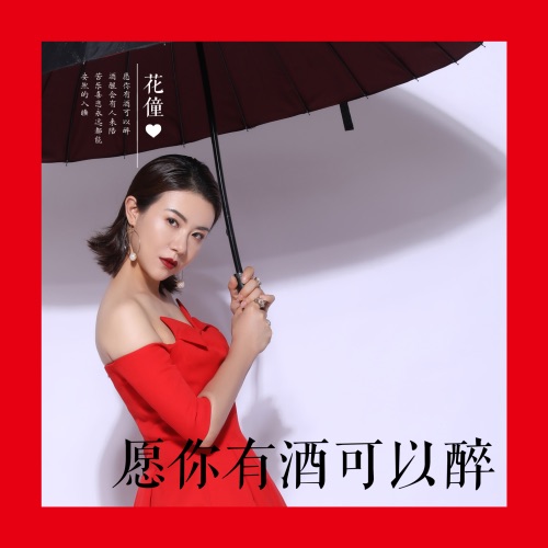 愿你有酒可以醉 – Single – 花僮-无损音乐