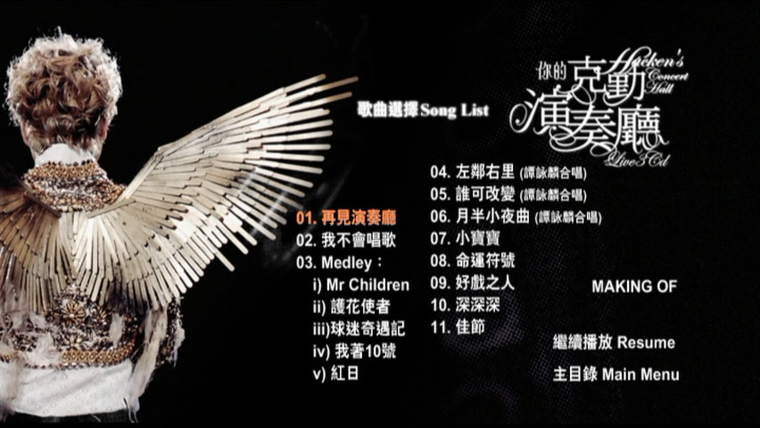 李克勤 《你的克勤演奏厅 演唱会 双视角 Karaoke》 2008 演唱会 [3DVD ISO 21.03 G]