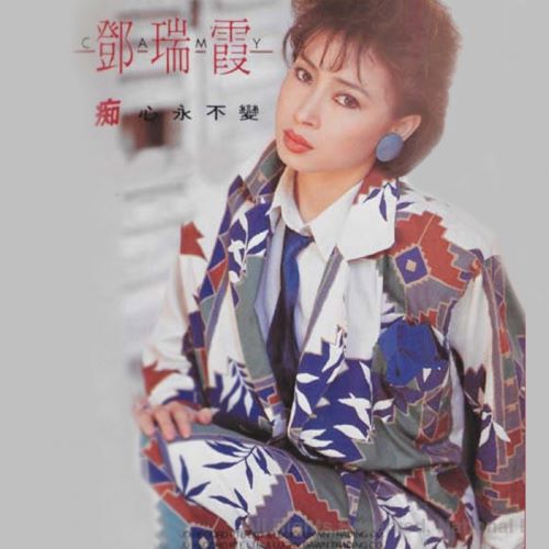邓瑞霞 痴心永不变-无损音乐/蓝光演唱会