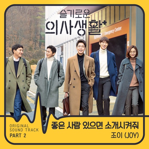HOSPITAL PLAYLIST, Pt. 2 (Original Television Soundtrack) – Single – JOY-无损音乐