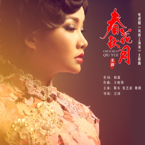 春花秋月 (电视剧《风雨上海滩》主题曲) – Single – 王莉-无损音乐