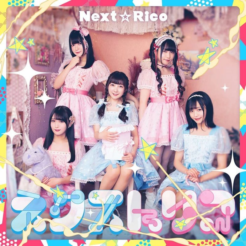 Next☆Rico 《ネクストリコ 付属DVD》 2022 演唱会 [DVD ISO 1.47GB]-无损音乐/蓝光演唱会
