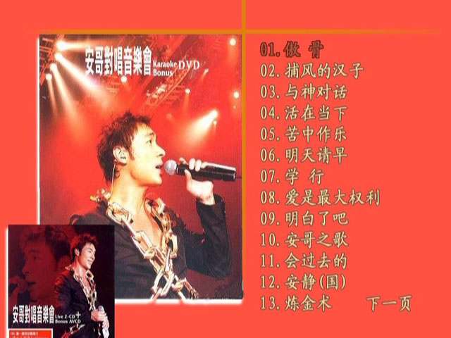 许志安 《安哥对唱音乐会 Karaoke》 2005 演唱会 [DVD ISO 3.57GB]