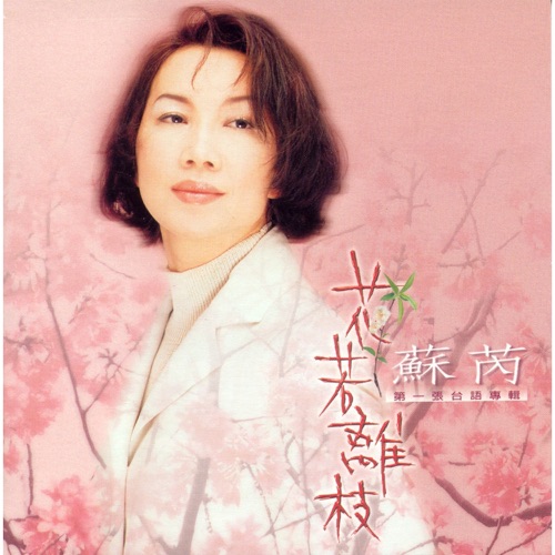 花若离枝 – 苏芮-无损音乐