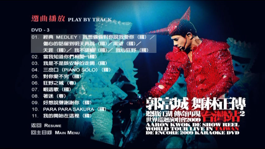 郭富城 《舞林正传世界巡迴演唱会 台湾站 AARON KWOK LIVE IN TAIWAN 3DVD》 2009 演唱会 [DVD ISO 18.5GB]