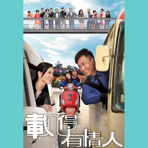 高攀 (TVB 剧集《载得有情人》主题曲) – Single – 胡鸿钧-无损音乐